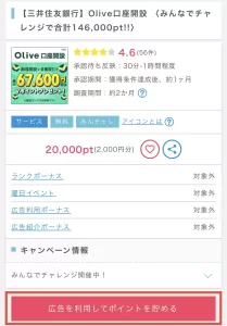 ポイントインカムの三井住友銀行Olive口座開設の経由ページ