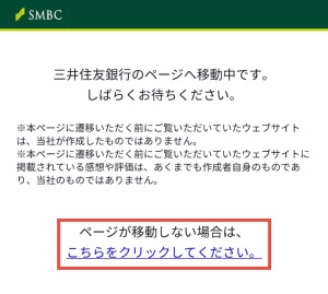 三井住友銀行のページに移動する際表示される画面