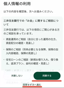 個人情報の利用に同意するか回答しないか選択する画面