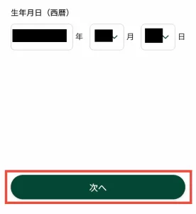 生年月日を入力する画面