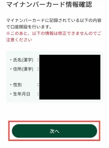 マイナンバーカードで読み取った情報を確認する画面