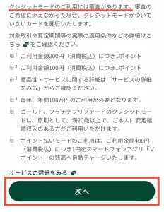 クレジットモードに審査がある旨が記載された画面
