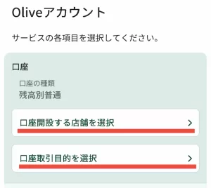 Olive口座の支店と取引目的を選択する画面