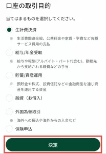 取引目的として生計費決済が選択されている画面