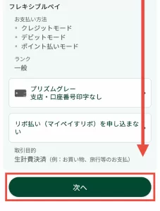 口座・取引目的・マイ・ぺいすリボに申し込まないに選択されていることを確認する画面