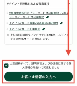 Vポイントサービスに関連する個人情報取扱いに同意する画面