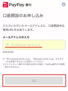 PayPay銀行をポイントサイト経由で口座開設する手順2-①として、メールアドレスを入力して「送信」をタップする画面