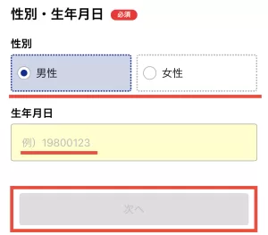 PayPay銀行をポイントサイト経由で口座開設する手順3-②として、性別・生年月日を入力して「次へ」をタップする画面