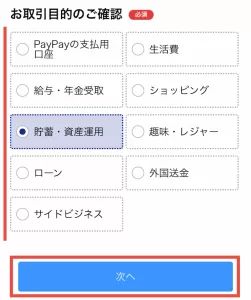 PayPay銀行をポイントサイト経由で口座開設する手順4-②として、お取引目的を選択して「次へ」をタップする画面