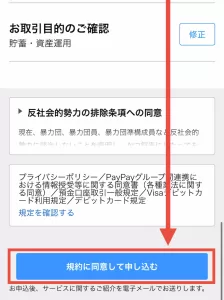 PayPay銀行をポイントサイト経由で口座開設する手順5-①として、入力内容の確認および修正して「規約に同意して申し込む」をタップする画面