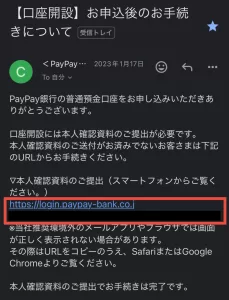 PayPay銀行をポイントサイト経由で口座開設する手順6-①として、「【口座開設】お申込後のお手続きについて」という件名のメールに記載されたURLから本人確認書類(マイナンバーカード・運転免許証)を提出する画面