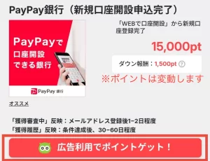 PayPay銀行をポイントサイト経由で口座開設する手順1-①として、PayPay銀行広告案件ページの経由ボタンをタップする画面