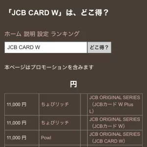 どこ得で「JCB CARD W」を検索して比較している画面