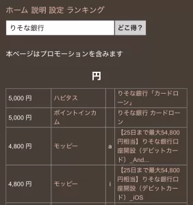 どこ得で「りそな銀行」を検索して比較している画面