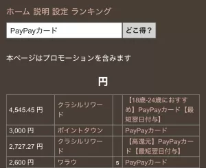 どこ得で「PayPayカード」を検索して比較している画面