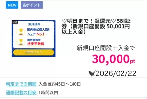 2026年2月にハピタスで「SBI証券」広告案件の過去最高額30,000円相当を記録した際の画面