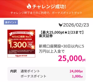 2026年2月にハピタスで「楽天証券」広告案件の過去最高額25,000円相当を記録した際の画面
