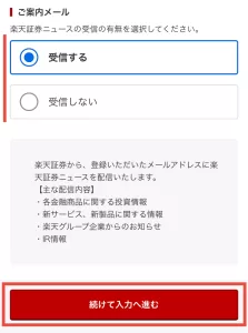 楽天証券をポイントサイト経由で口座開設する手順4-4として、ご案内メールで「受信する」を一例として選択して「続けて入力へ進む」ボタンをタップする画面