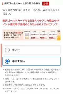 楽天証券をポイントサイト経由で口座開設する手順6-1として、「楽天ゴールドカード」の切り替え申込で「申込まない」を一例として選択している画面