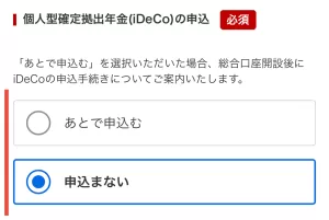 楽天証券をポイントサイト経由で口座開設する手順6-2として、「個人型確定拠出年金（iDeCo）」の申込で「申込まない」を一例として選択している画面
