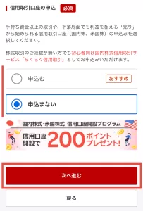 楽天証券をポイントサイト経由で口座開設する手順6-4として、信用取引口座の申込で「申込まない」を一例として選択している画面