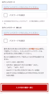 楽天証券をポイントサイト経由で口座開設する手順7-1として、ログイン用パスワードを確認用含め2度入力して「入力内容の確認へ進む」ボタンをタップする画面