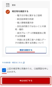 楽天証券をポイントサイト経由で口座開設する手順7-3として、「書面を確認する」ボタンをタップして規定等を確認したら同意にチェックを入れて「申込を完了する」ボタンをタップする画面