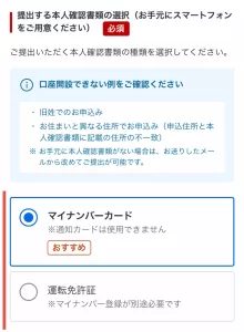 楽天証券をポイントサイト経由で口座開設する手順3-2として、提出する本人確認書類を「マイナンバーカード」または「運転免許証」から選択する画面