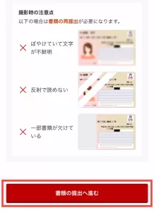 楽天証券をポイントサイト経由で口座開設する手順3-3として、表示された撮影時の注意点を確認し、「書類の提出へ進む」ボタンをタップする画面
