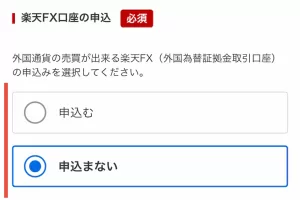楽天証券をポイントサイト経由で口座開設する手順6-3として、「楽天FX口座」の申込で「申込まない」を一例として選択している画面
