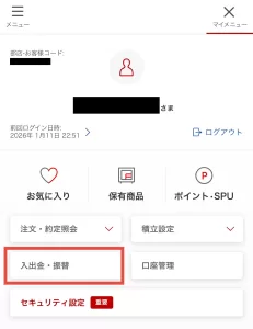 楽天証券をポイントサイト経由で口座開設する手順8-1として、楽天証券公式サイトの「マイメニュー」から「入出金・振替」ボタンをタップする画面
