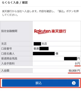 楽天証券をポイントサイト経由で口座開設する手順8-4として、最終確認画面で入金手数料が「0円」、入金額が「50,000円」になっていることを確認し、「振込」ボタンをタップする画面
