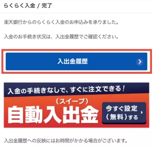 楽天証券をポイントサイト経由で口座開設する手順8-5として、「らくらく入金 / 完了」と表示されたページの「入出金履歴」ボタンをタップする画面