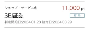 ハピタス経由でSBI証券案件を利用したポイント通帳の明細画面