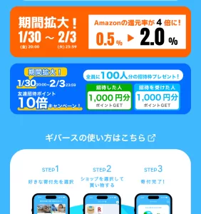 キャンペーン期間中ギバース経由でAmazonが2％還元率となっている際の画面
