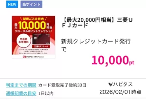 ハピタスで記録した三菱UFJカード（発行のみ）広告案件の過去最高額（10,000円相当）の画面