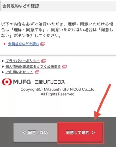 三菱UFJカードの会員規約などを確認し、問題がなければ「同意して進む」をタップしている画面