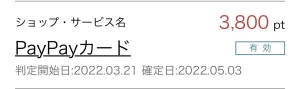 ハピタス経由でPayPayカード広告案件を利用して記載されたポイント通帳の明細画面