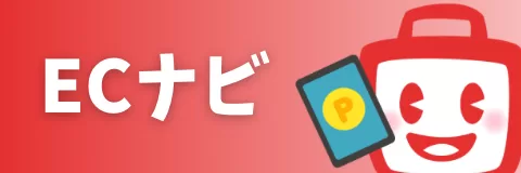 ECナビ紹介コードの入力方法と新規会員登録の手順・特典の受け取り方