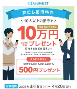エアウォレット友だち招待プログラムのキャンペーン画面