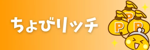 ちょびリッチ紹介コードの入力方法と新規会員登録の手順・特典の受け取り方