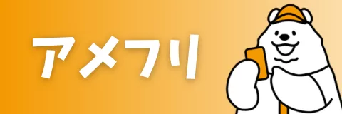 アメフリ紹介コードの入力方法と新規会員登録の手順・特典の受け取り方