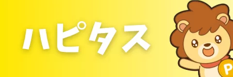 ハピタス紹介コードの入力方法と新規会員登録の手順・特典の受け取り方