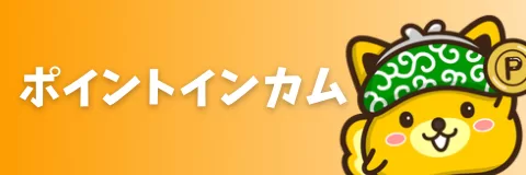 ポイントインカム紹介コードの入力方法と新規会員登録の手順・特典の受け取り方