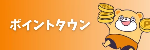 ポイントタウン紹介コードの入力方法と新規会員登録の手順・特典の受け取り方
