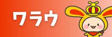 ワラウ紹介コードの入力方法と新規会員登録の手順・特典の受け取り方