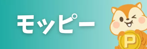 モッピー紹介コードの入力方法と新規会員登録の手順・特典の受け取り方