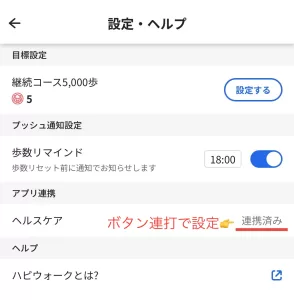 ハピウォークとヘルスケアをボタン連打によって設定する画面