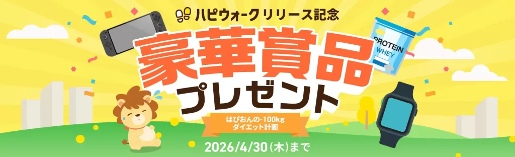 ハピウォークリリース記念キャンペーン